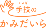 手技のかみだいら